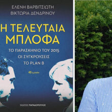 Ελένη Βαρβιτσιώτη, Βικτώρια Δενδρινού, «Η Τελευταία Μπλόφα»