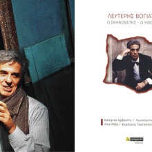 Λευτέρης Βογιατζής «Ο Σκηνοθέτης - Ο Ηθοποιός»