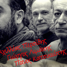 Αχιλλέας Περσίδης, Γιώργος Λιμάκης, Πάνος Κατσικιώτης