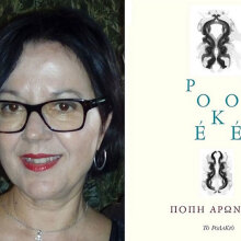 Πόπη Αρωνιάδα, Ροκέ