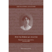 Ζωή Παλένθια-Δραγούμη, Από τη Σόφια με αγωνία. Ημερολογιακές σημειώσεις (Άνοιξη 1941)