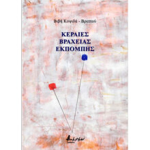 Βιβή Κοψιδά-Βρεττού, Κεραίες βραχείας εκπομπής