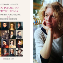 Αλεξάνδρα Ρασιδάκη «Υπό ρομαντική οπτική γωνία», εκδόσεις Άγρα