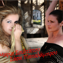 Μαρία Σουλτάτου, Σάσα Παπαλάμπρου