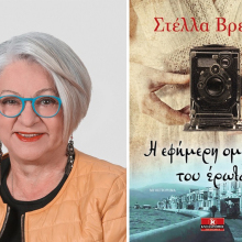 Στέλλα Βρετού, Η εφήμερη ομορφιά του έρωτα