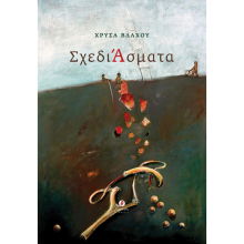 Χρύσα Βλάχου, ΣχεδιΆσματα