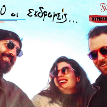 Παναγιώτης Αυγερινός, Νίκη Γρανά, Αλέξανδρος Δάικος, Του ‘90 οι εκδρομείς