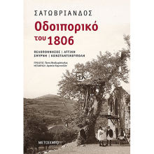 Περπατώντας στα ίχνη του χτες με οδηγό τον Σατωβριάνδο