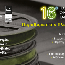 16o panorama oikologikwn tainiwn