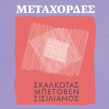 ΜΕΤΑΧΟΡΔΕΣ: Η Φιλαρμόνια Ορχήστρα Αθηνών στο Μουσείο Μπενάκη