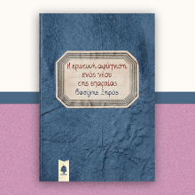 afypnish vasilis xiros public