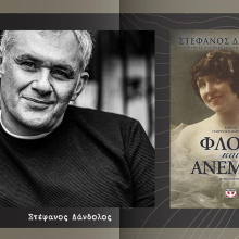 floga kai anemos stefanos dandolos pubic