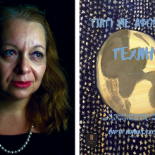 maria athanasekou giati me afora i tehni