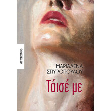 marialena spyropoulou taise me metaixmio epi lexei