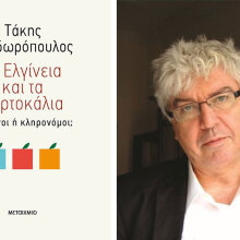 takis theodoropoulos ta elgineia kai ta portokalia metaixmio ianos