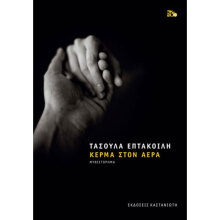 Τασούλα Επτακοίλη «Κέρμα στον αέρα» (εκδόσεις Καστανιώτη)