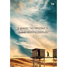 Ιωάννα Μπουραζοπούλου «Ο δράκος της Πρέσπας ΙΙ  - Κεχριμπαρένια έρημος», εκδόσεις Καστανιώτη