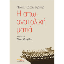 Παρουσίαση Βιβλίου «Η απω-ανατολική ματιά» στο ΙΜΚ