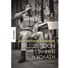 Κωνσταντίνος Τζαμιώτης «Σε ποιον ανήκει η κόλαση»: Παρουσίαση βιβλίου στο βιβλιοπωλείο Booktalks