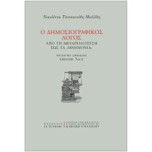 Παρουσίαση Βιβλίου «Ο δημοσιογραφικός λόγος από τη μεταπολίτευση έως τα "μνημόνια"» της Νικολέττας Τσιτσανούδη - Μαλλίδη στην ΕΣΗΕΑ