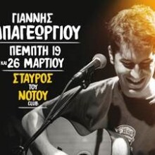Φωτογραφία Γιάννης Παπαγεωργίου 