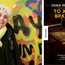 Σοφία Νικολαΐδου, «Χρυσό Βραχιόλι, εκδόσεις Μεταίχμιο