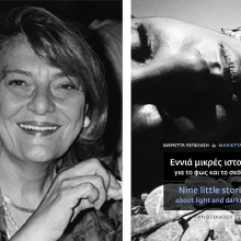 Η Μαριέττα Πεπελάση «Εννιά μικρές ιστορίες για το φως και το σκοτάδι», εκδόσεις ΙΑΝΟΣ