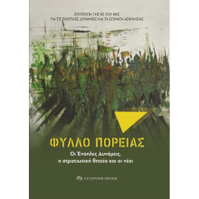 Φύλλο Πορείας. Οι Ένοπλες Δυνάμεις, η στρατιωτική θητεία και οι νέοι