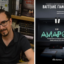 Βαγγέλης Γιαννίσης «Αμαρόκ», εκδόσεις Διόπτρα