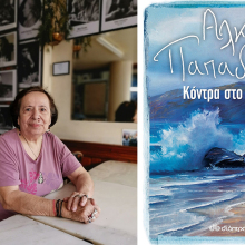 Αλκυόνη Παπαδάκη «Κόντρα στο κύμα», εκδόσεις Διόπτρα