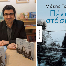 Ο Μάκης Τσίτας υπογράφει το νέο του βιβλίο «Πέντε στάσεις»