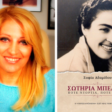 Σοφία Αδαμίδου - «Σωτηρία Μπέλλου. Πότε ντόρτια, πότε εξάρες»
