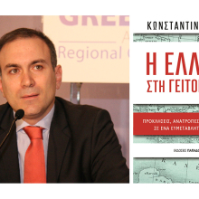 O Κωνσταντίνος Φίλης υπογράφει: «Η Ελλάδα στη γειτονιά της»