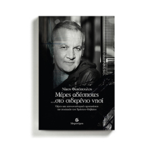 Νίκος Φωτόπουλος «Μέρες αδέσποτες... στο σιδερένιο νησί», εκδόσεις Μετρονόμος