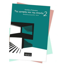 Λέανδρος Πολενάκης, «Της γραφής και της Σκηνής 2, Θεατρικές κριτικές 2016-2018», Εκδόσεις Εύμαρος