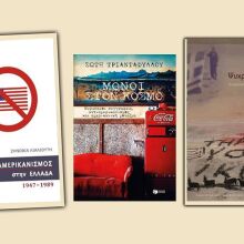 Σ. Τριανταφύλλου «Μόνοι στον κόσμο» (Εκδ. Πατάκη) / Ζ Λιαλιούτη «Ο "άλλος" Ψυχρός Πόλεμος» (ΠΕΚ) & «Ο αντιαμερικανισμός στην Ελλάδα 1947-1989» (Εκδ. Ασίνη)
