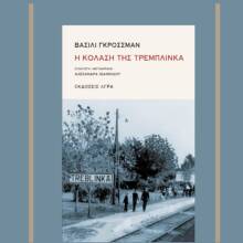«Η Κόλαση της Τρεμπλίνκα» του Βασίλι Γκρόσσμαν, εκδόσεις Άγρα