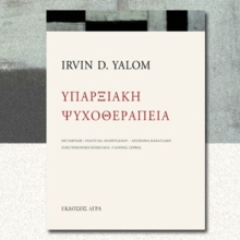 «Υπαρξιακή ψυχοθεραπεία» του Irvin D. Yalom, εκδόσεις Άγρα