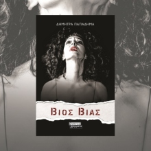 Διαδικτυακή παρουσίαση: «Βίος Βίας» της Δήμητρας Παπαδήμα