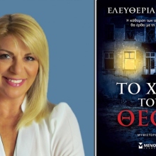 «Το χέρι του Θεού» της Ελευθερίας Μεταξά