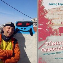 «Οδοιπορικό Θεσσαλονίκης» του Σάκη Σερέφα, εκδ. Μεταίχμιο