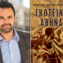 Άρθουρ Αντωνόπουλου