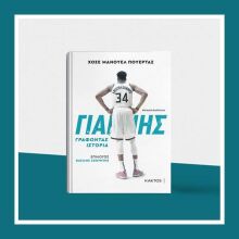 Γιάννης Αντετοκούνμπο: Γράφοντας ιστορία