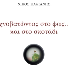 Νίκος Καψιάνης