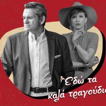 Ο Γιώργος Μαργαρίτης και η Πέννυ Μπαλτατζή στο Θέατρο Κολωνού