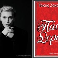 O Τάκης Ζαχαράτος