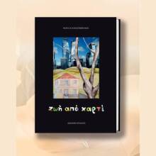 «Ζωή από χαρτί» της Μαρίας Παπαστεφανάκη: Επίσημη παρουσίαση στο Ζάππειο