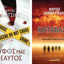 Παρουσίαση «Ο Κρυφός μας Εαυτός» του Γιώργου Δάμτσιου & «Κατάβαση» του Μάριου Δημητριάδη