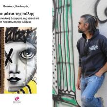 Θανάσης Χουλιαράς, Τα μάτια της πόλης: Παρουσίαση στην Τεχνόπολη