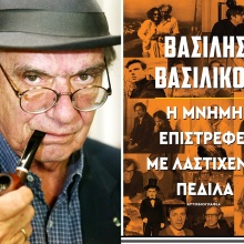Βασίλης Βασιλικός, «Η μνήμη επιστρέφει με λαστιχένια πέδιλα. Αυτοβιογραφία»